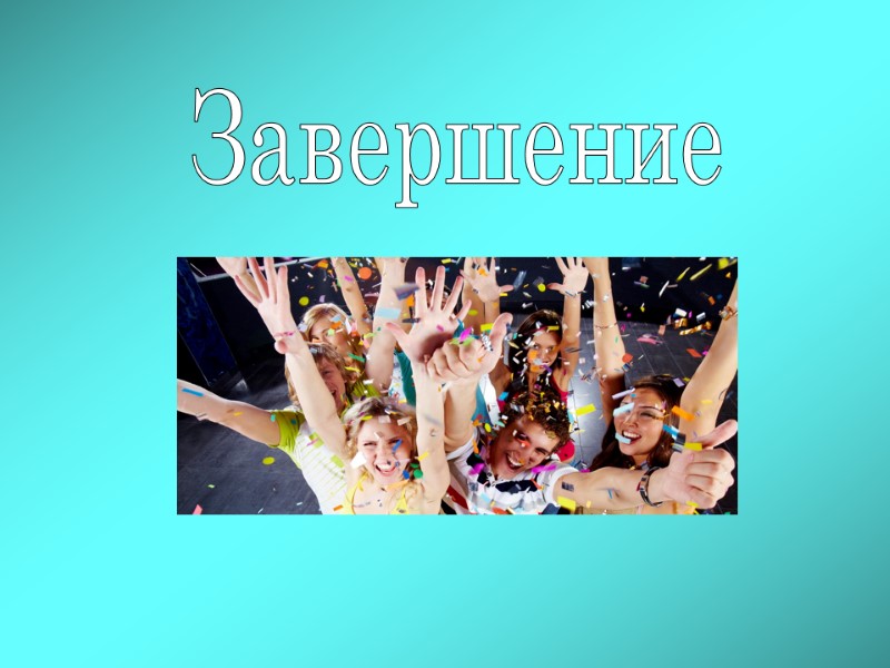 Завершение